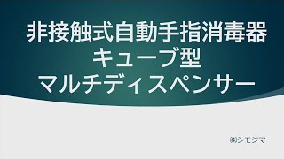 【感染防止対策】非接触式自動手指消毒器 マルチディスペンサーのご提案～シモジマ社員が紹介するシリーズ第8弾～