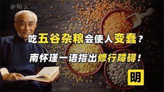 五谷杂粮是修行人最大的障碍？南怀瑾参悟的天机竟颠覆传统？【人文记史】