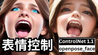 【Stable Diffusion】表情控制 | 脸部控制 | ControlNet 1.1 | openpose_face