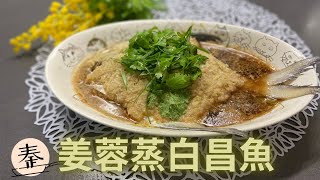 姜蓉蒸白昌魚