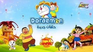 دورايمون الجزء الثالث || حلقات جديدة|| لقطات (3) || Doraemon