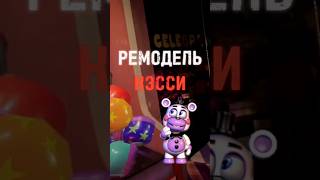 А вам нравится её новый образ? #fnaf#freddy #fyp #Capcut #фнаф#фредди #fivenightsatfreddys