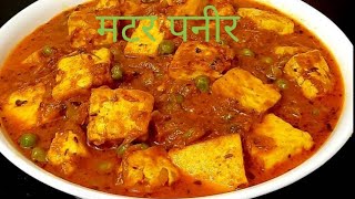 घर में ही बनाएं रेस्टोरेंट स्टाइल काजू मटर पनीर रेसिपी | restaurant style kaju matar paneer recipe |