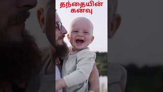 தந்தையின் கனவு | dream of the father #father #dream #shorts