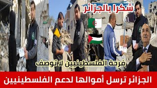 الله أكبر🌹 المساعدات الجزائرية والأموال 🇩🇿💰وصلت الفلسطينيين🇵🇸 النازحين المتضررين وفرحة لا توصف🥰