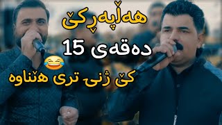 karwan sharawani & sartib salami 2024 کاروان شارەوانی و سەرتیب سەلامی