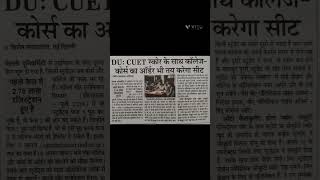 DU: CUET स्कोर के साथ कॉलेज कोर्स का ऑर्डर  तय करेगा सीट#जिसमे एलिजिबल वही कोर्स दिखेंगे# ऑटोकलकुलेट