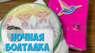 ВЫШИВКА КРЕСТОМ | НОЧНАЯ БОЛТАЛКА 17.02.2023