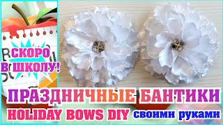 Потрясающие школьные бантики на 1 сентября сделать очень просто / Holiday bows DIY make easy