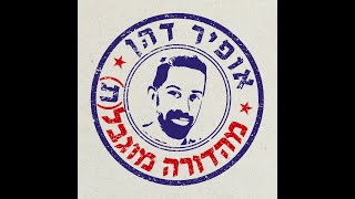 אופיר דהן מהדורה מוגבלת - ראיון עם יוסי פרץ ״פותחים יום״ ערוץ 13