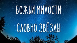 Божьи милости словно звёзды