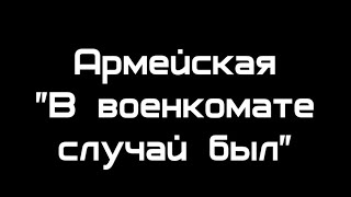 В военкомате случай был  - Бабанаков Александр