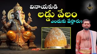 వినాయకుని లడ్డు వేలం ఎందుకు వేస్తారు ?  | Why is Ganesha's laddu auctioned? | Sambha Shva