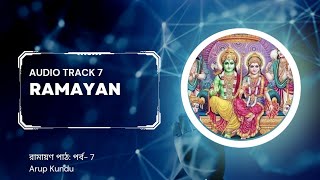 Ramayan Path । রামায়ণ পাঠ । পর্ব - 7 । বাংলা। কৃত্তিবাসী রামায়ণ। Arup Kundu ।