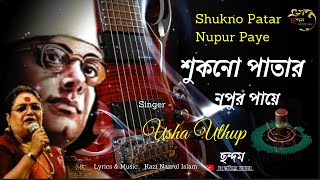 Shukno Patar Nupur Paye / শুকনো পাতার নূপুর পায়ে / Usha Uthup / Kazi Nazrul Islam / ছন্দম