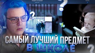 ПЯТЁРКА проходит ТЕСТ на "САМЫЙ ЛУЧШИЙ ПРЕДМЕТ В ШКОЛЕ"!?