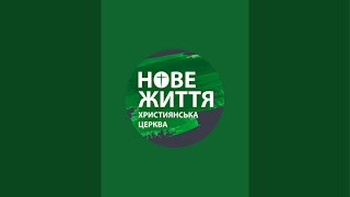 У каналі Церква "Нове Життя" м.Бровари відбувається прямий ефір.