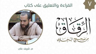 ٧- باب ما يُتقى من فتنة المال - كتاب الرقاق - شريف علي