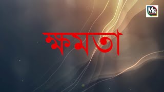 ক্ষমতা | Power | MSJ Multimedia | Jamal Khan |