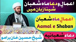 دعاء شعبانیہ | اعمالِ ماہ شعبان | شینا زبان میں | Dua Month Of Shaban | Aamal Of Shaban |Sheena |