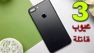 ايفون 7بلس بعد عام كامل من الاستخدام ظهرت ثلاث عيوب قاتلة!! || iPhone 7plus in 2020