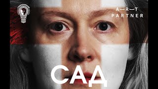 Спектакль «Сад» | режиссер Денис Азаров | продюсер Леонид Роберман