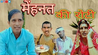 मेहनत की रोटी || Rajasthani Haryanvi comedy video || Funny video || Viral video || Murari Lal ||Shiv