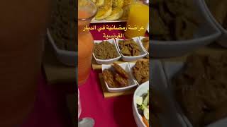 عراضة رمضانية في فرنسا