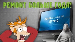 Ремонт моноблока ASUS длиной больше года...