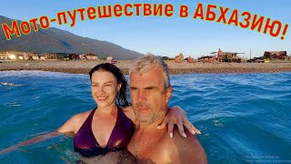 Мото-путешествие в АБХАЗИЮ! (часть3)