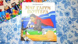 НОВИНКА! Раскраска "Мир Гарри Поттера". ОБЗОР.