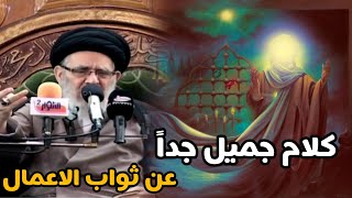 كلام مهم جدا سماعه. الاسلام كرم الانسان. وثواب الاعمال وكيف كان التعامل مع الانسان قبل الاسلام.