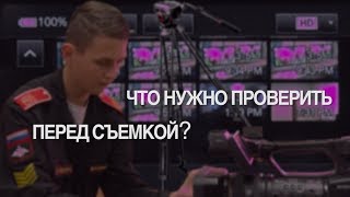 Что нужно проверить перед съемкой?