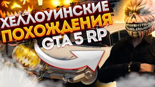 Путь к эксклюзиву на ГТА 5 РП #1 | GTA 5 RP | Хеллоуинские похождения