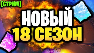 🔴 18 СЕЗОН ФОРТНАЙТ - Стрим Фортнайт - 18 сезон Небесный огонь - Начало 18 сезона - Конец 17 сезона