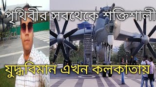 Aircraft Museum Kolkata ভারতীয় নৌবাহিনীর যুদ্ধের বিমানে এলাম . Second Aircraft Museum In India 2023