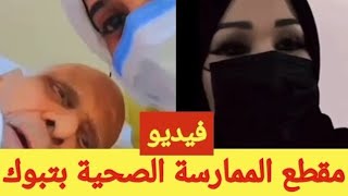 شاهد مقطع ممارسه صحيه بالسعودية مع أحد المرض يتسبب في إيقافها واتخاذ الإجراءات النظامية بحقها