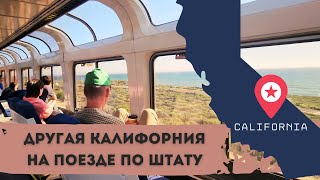 Другая Калифорния/На поезде по штату