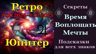 Ретро Юпитер 9.10.2024 - 4.02.2025 Поворот Судьбы или Второй Шанс #ретро #юпитер #мечта #2024 #2025