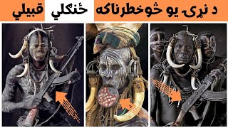 Most Dangerous Tribes in the world - د نړۍ يو څو خطرناکه ځنګلي قبايل