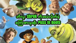 ဘီလူး Shrek ကိုအမဲလိုက်မဲ့ ကြေးစားမုဆိုး Puss in Boots || Shrek 2 (2004)