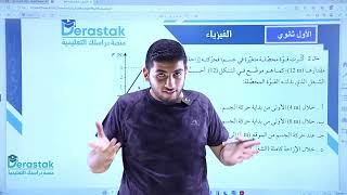 فيزياء الأول ثانوي الدرس الأول الشغل والقدرة || الجزء الثاني || جيل 2007 || أ.محمود ابراش