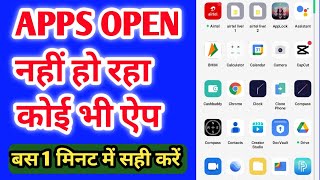 apps open nahi ho raha hai | app nahi khul raha hai kiya kare | app open problem