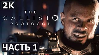 ПРОХОЖДЕНИЕ THE CALLISTO PROTOCOL [2K] ► На русском ► Новый хоррор от авторов Dead Space