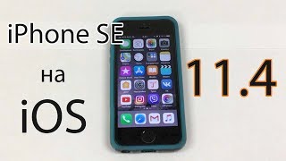 Работа iPhone SE на iOS 11.4