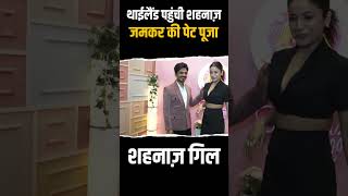 Shehnaaz Gill पहुंची थाईलैंड जमकर की पेट पूजा | #short #shorts