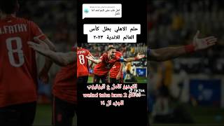 الجزء ال ١٤ | شاب نام ونسي يغطيها تاني | الاهلي بطل كأس العالم للأندية ٢٠٢٣ #الاهلي #مصر #shorts