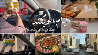 فلوق يومي بالويكند | Weekend Vlog👨‍👩‍👦🌤