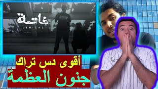 لريكل - خاتمة Lyrical || ردة فعلي+تقيمي🔥 || (اقوى ردة فعل ) 🔥😱