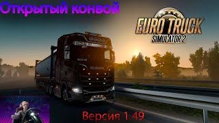 Euro Truck Simulator2 Версия 1.49 (Открытый конвой)